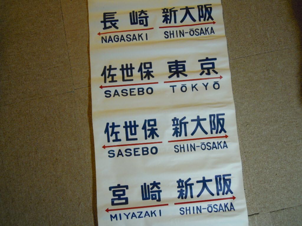 国鉄20系客車の方向幕　布製　2枚セット 国鉄20系客車の方向幕 布製 2枚セット Amazon.co.jp: 20系